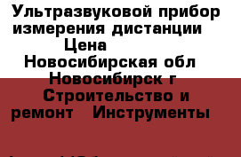 Ультразвуковой прибор измерения дистанции. › Цена ­ 1 500 - Новосибирская обл., Новосибирск г. Строительство и ремонт » Инструменты   